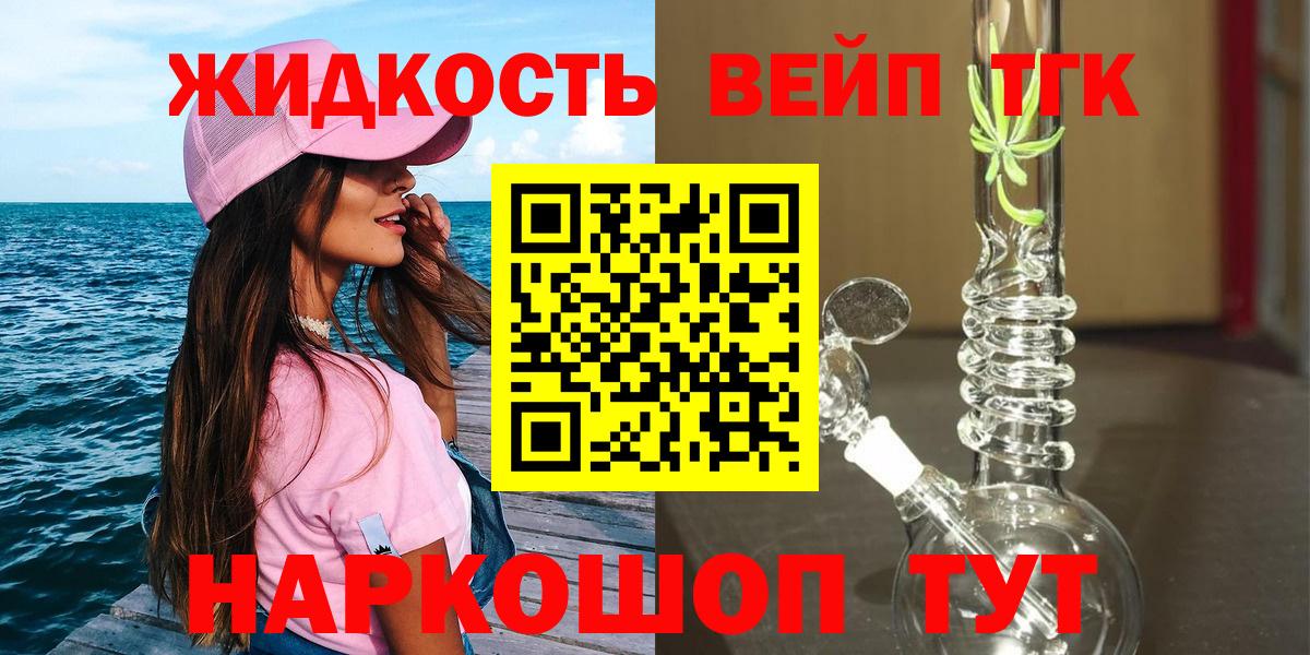 ТГК жижа Анапа